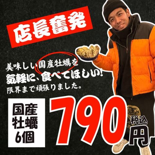国産牡蠣6個で790円！「みなさまに気軽に美味しく食べてほしい」そんな思いから、店長が奮発しました！