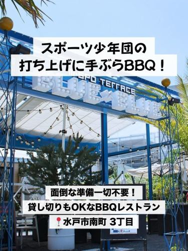 🔥 卒団卒部のイベントに!BBQ予約スタート! 🔥
毎年この時期は、スポーツ少年団のイベントや、企業の送別会なとでご利用いただいています!
手ぶらでOK!
最大4時間ゆったり楽しめる
BLUE×BLUEのBBQをぜひお楽しみください!
☑ 全プラン持ち込みOK
☑ 炭・コンロ・食器完備
☑ 広場隣接でファミリー利用も◎
☑ 団体・貸切も対応可能(学校・スポーツ少年団の打ち上げに!)
春の送別会・歓迎会、
ご家族やご友人とのお食事にもぴったりです🌸
⸻
🍖【BBQコース】
(飲み放題付き/持ち込みOK/最大4時間OK)
・肉盛りセット+飲み放題 3,200円
・BBQ大陸コース+飲み放題 4,500円
・BBQ海&大陸コース+飲み放題 5,200円
⸻
📍M-SPO TERRACE BLUE × BLUE
茨城県水戸市南町3-6
水戸駅からバス約4分/水戸市民会館すぐ
📲 ご予約はプロフィールリンクから
春はすぐ埋まります🌸
3月BBQ、ご検討はお早めに!
#水戸駅 #水戸バーベキュー #水戸市民会館 #水戸グルメ #茨城グルメ