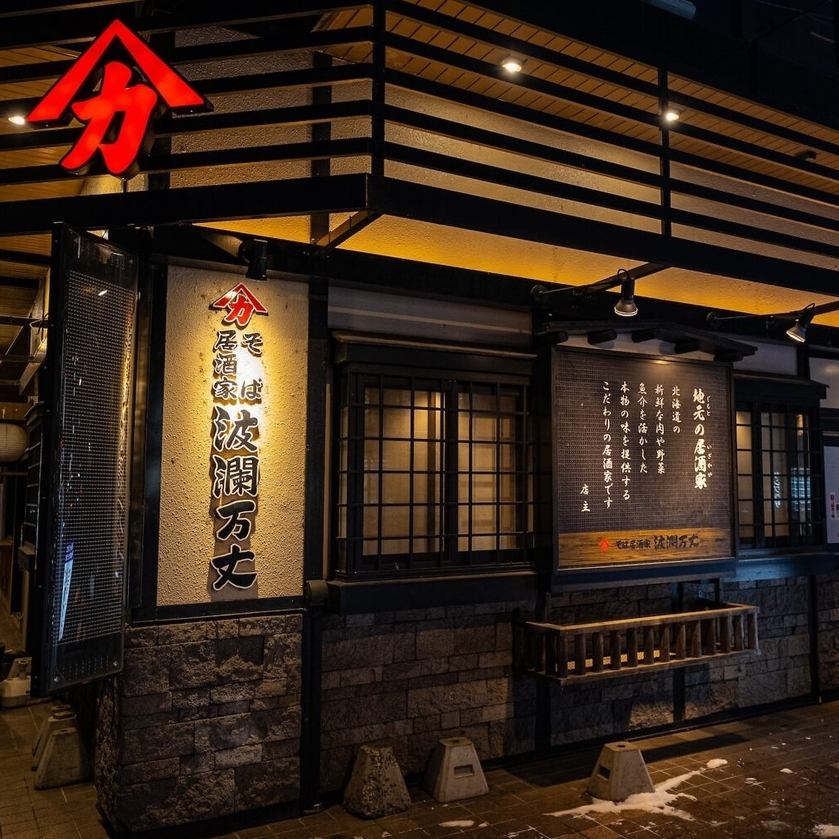 十勝の食を堪能するなら当店へ！帯広駅から徒歩9分、駅前の繁華街にある居酒屋です♪