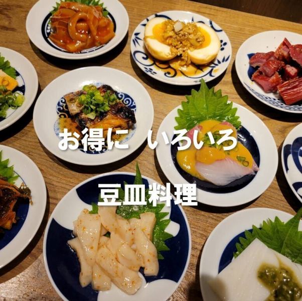 【豆皿料理】色んなものが楽しめる♪330円(税込)から豊富にご用意！