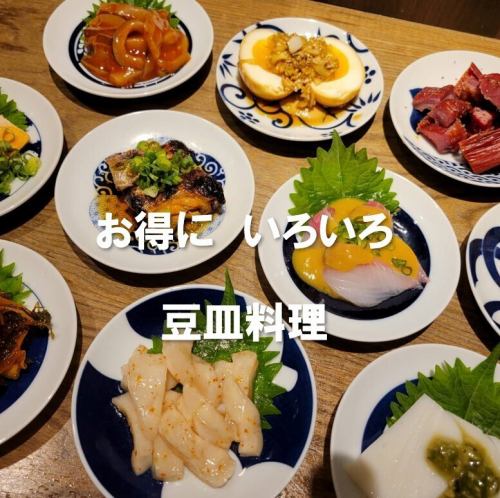 【豆皿料理】色んなものが楽しめる♪330円(税込)から豊富にご用意！