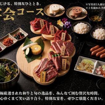 【宴会コース】みんな大好き!焼肉満足コース!!上質な和牛を堪能《全15品》
