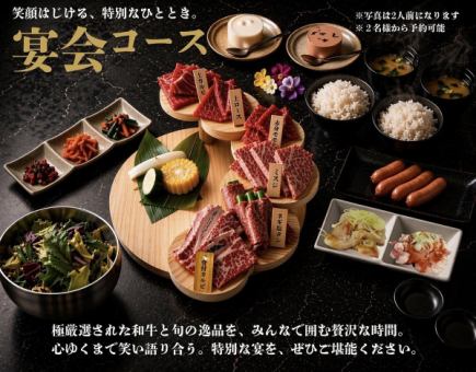 【宴会コース】みんな大好き!焼肉満足コース!!上質な和牛を堪能《全15品》