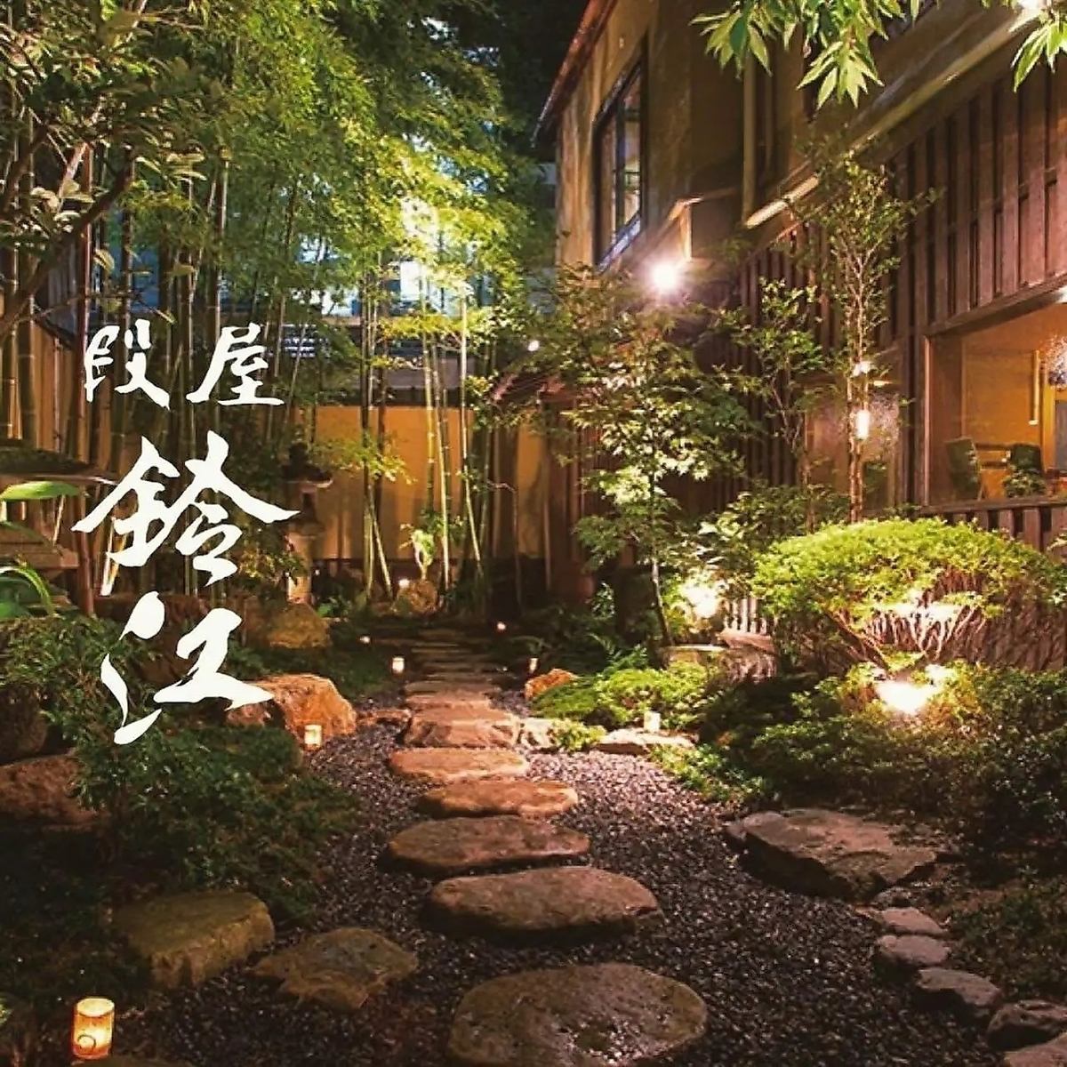 ～獨棟別墅內的日本餐廳，可以享用季節性的懷石料理。用於娛樂、週年紀念日和見面會