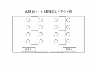 2階お広間貸切　15名様から16名様座席レイアウト階段で2階、畳の上にテーブルとお椅子席です。