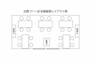 2階お広間貸切　17名様から20名様座席レイアウト階段で2階、畳の上にテーブルとお椅子席です。