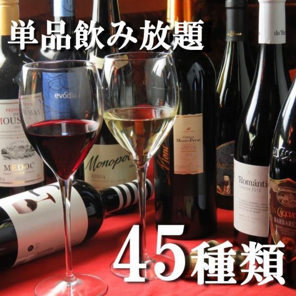 ◆【18:00～1980日圓單品45種無限暢飲！每人至少點1份！男士+500日元
