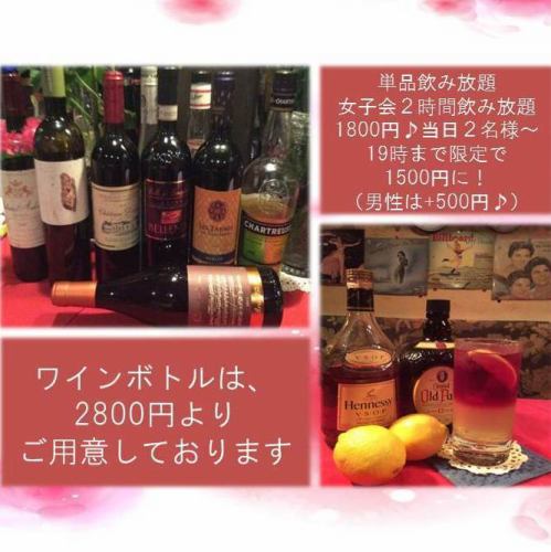 【豊富なワインボトルは2800円～】
