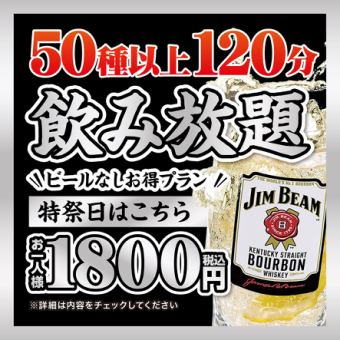 8/8~8/13 [Obon period] All-you-can-drink 1,800 yen [Value plan]