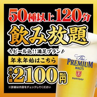 8/8~8/13 [Obon period] Beer included! All-you-can-drink for 2,100 yen [120 minutes all-you-can-drink]