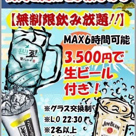 【無制限飲み放題!!】生ビールあり◎時間を気にせず楽しめる☆MAX6時間可能　3500円(税込)
