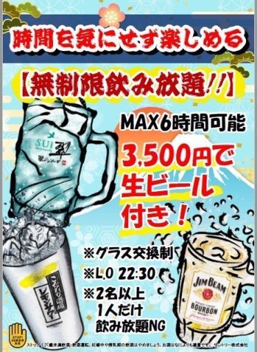 【無制限飲み放題!!】生ビールあり◎時間を気にせず楽しめる☆MAX6時間可能　3500円(税込)