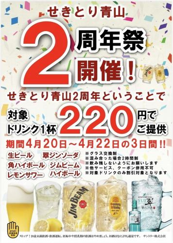 【せきとり青山2周年祭開催！】2周年ということで！対象ドリンク1杯220円でご提供♪