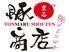 鹿児島黒豚しゃぶしゃぶ 豚○商店 (とんまるしょうてん) 新宿三丁目