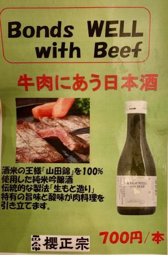 お肉料理に合う日本酒「Bonds WELL with Beef」