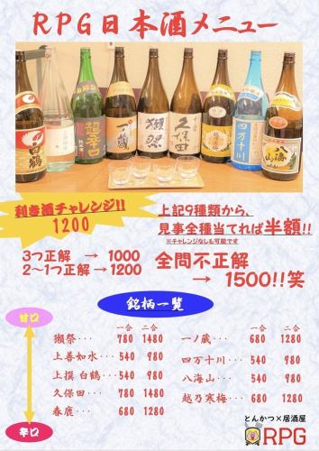 利き日本酒チャレンジ実施中☆