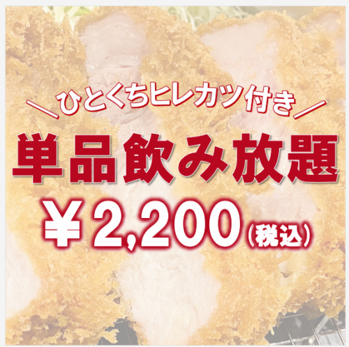 単品飲み放題できます◎