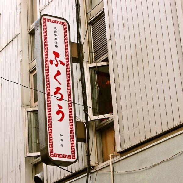 ＪＲ神田駅北口からは、徒歩約1分！ご宴会の際の集合・待ち合わせも楽ちんです！ふくろうの赤い文字が目印★