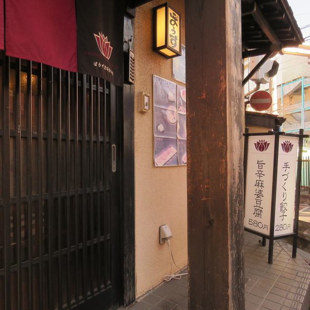 中華居酒屋 ぼうず 二俣川 公式