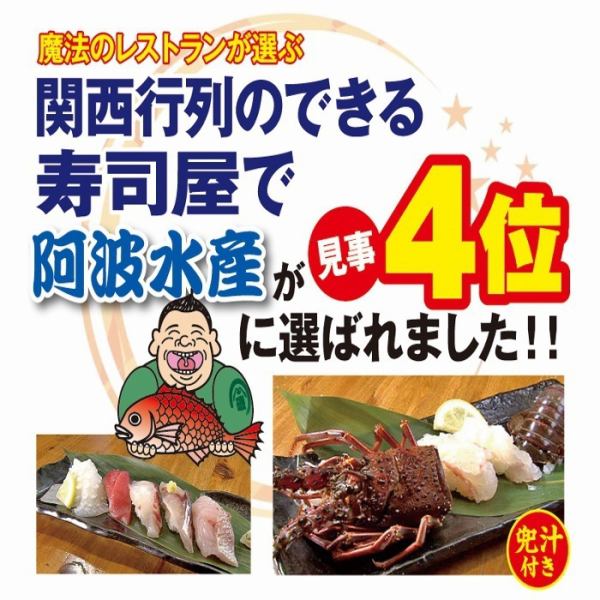 関西では圧倒的な人気番組「魔法のレストラン」その人気番組の中で関西行列のできるお寿司屋さんのBEST4に輝いた堺の名店　お料理のボリュームと魚貝の新鮮さ、しかも良心的なお値段と3拍子揃ったお店だからこそ選ばれました。