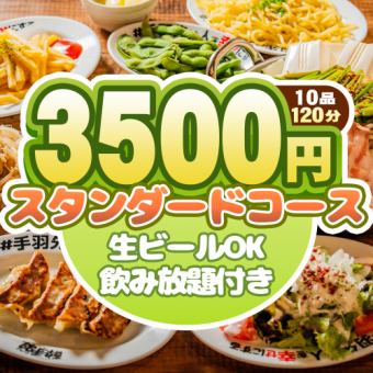 【迷ったらコレ!】手羽先×餃子×ジャージャー麺★全10品120分飲み放題付★スタンダードコース