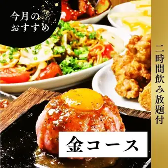 歓送迎会に！【2H飲み放題付】金コース◆全9品でこだわりの絶品料理が味わえる豪華プラン！