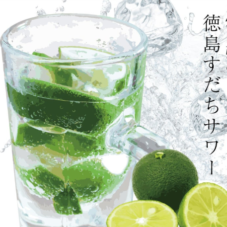 徳島県産すだちサワーや徳島県産木頭ゆずサワーは大人気！