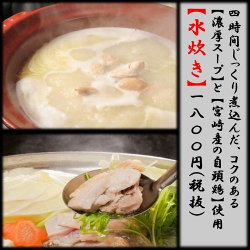 <Mizutaki in Hakata> A special "mizutaki" made with soup made by slowly boiling chicken for 4 hours and Miyazaki's own chicken.