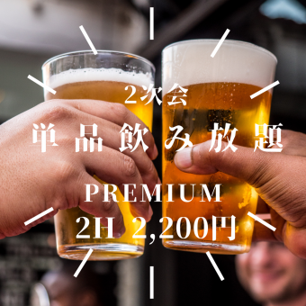 【2次会に！】刺身ちょい盛り付き♪焼酎7種・日本酒4種含む2時間の単品飲み放題　2,200円(税込)