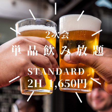 【2次会に！】当日OK！刺身ちょい盛り付き♪1.5時間の単品飲み放題　1,650円(税込)