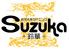 和洋大衆ダイニングSuzuka＋鈴華＋上本町ハイハイタウン