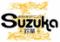 和洋大衆ダイニングSuzuka＋鈴華＋上本町ハイハイタウン