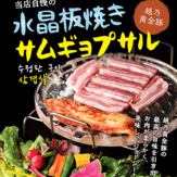 チーズキンパ・越乃黄金豚の水晶板サムギョプサル等10品2H飲み放題コース5500円（税込）