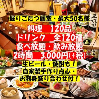 [Available on the day! Private sunken kotatsu room] All-you-can-eat 120 dishes & all-you-can-drink 120 types 3,800 yen ⇒ 3,000 yen (+tax) <2 hours system>