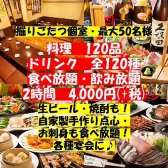 【当天OK】生鱼片自助♪自助120种、自助饮料120种4,800日元⇒4,000日元（含税）≪2小时制≫