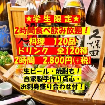 Same-day OK!! ◆Students only◆ All-you-can-eat and drink with 240 items 3,800 yen ⇒ 2,800 yen (+tax) <2 hours>