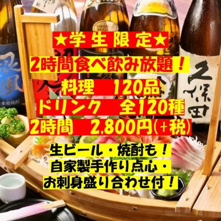 当日OK！！◆学生限定◆全240品食べ飲み放題 3,800円⇒2,800円(+税)≪２時間≫