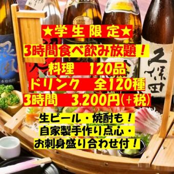 当天OK！！ ◆学生限定◆240种吃喝无限 4,300日元⇒3,200日元（含税）≪3小时≫