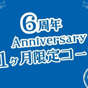 【料理のみ】6周年 Anniversary コース☆濃厚クリームパスタや黒牛のグリーン含む全7品