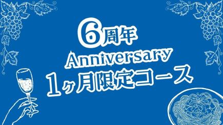 【料理のみ】6周年 Anniversary コース☆濃厚クリームパスタや黒牛のグリーン含む全7品