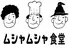 ムシャムシャ食堂 東比恵店