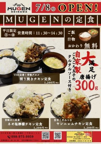 MUGENの定食【ご飯・汁物お替り無料】