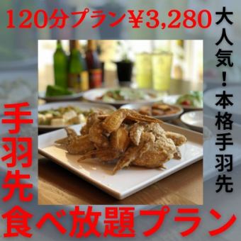 【120分】本格手羽先食べ飲み放題プラン(日替わり0円メニューも食べ放題）3,280円(税込)