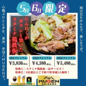 【梅雨でも楽しもうぜ！期間限定お得なプレミアム90分プラン 3,830円/4名様以上】 