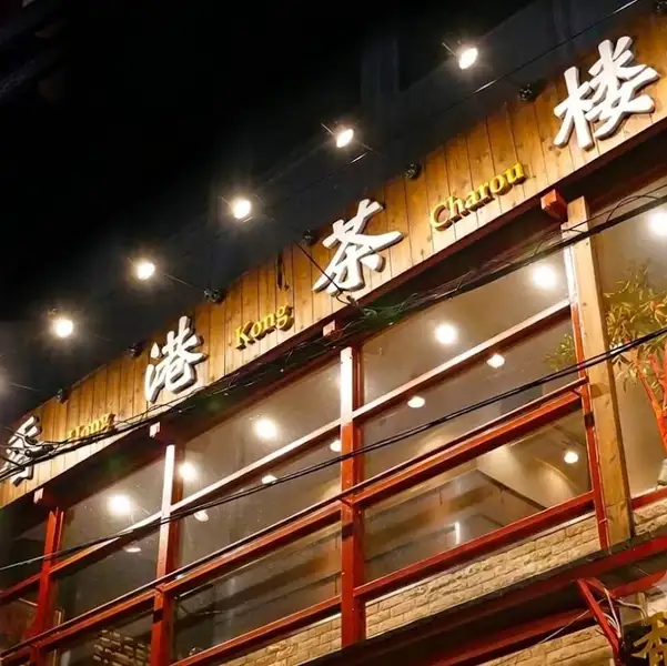 異国情緒あふれる神戸・元町。その一角に佇む『香港茶楼』は、一歩足を踏み入れれば本場・香港の活気と豊かな香りに包まれる本格中華料理店です。
