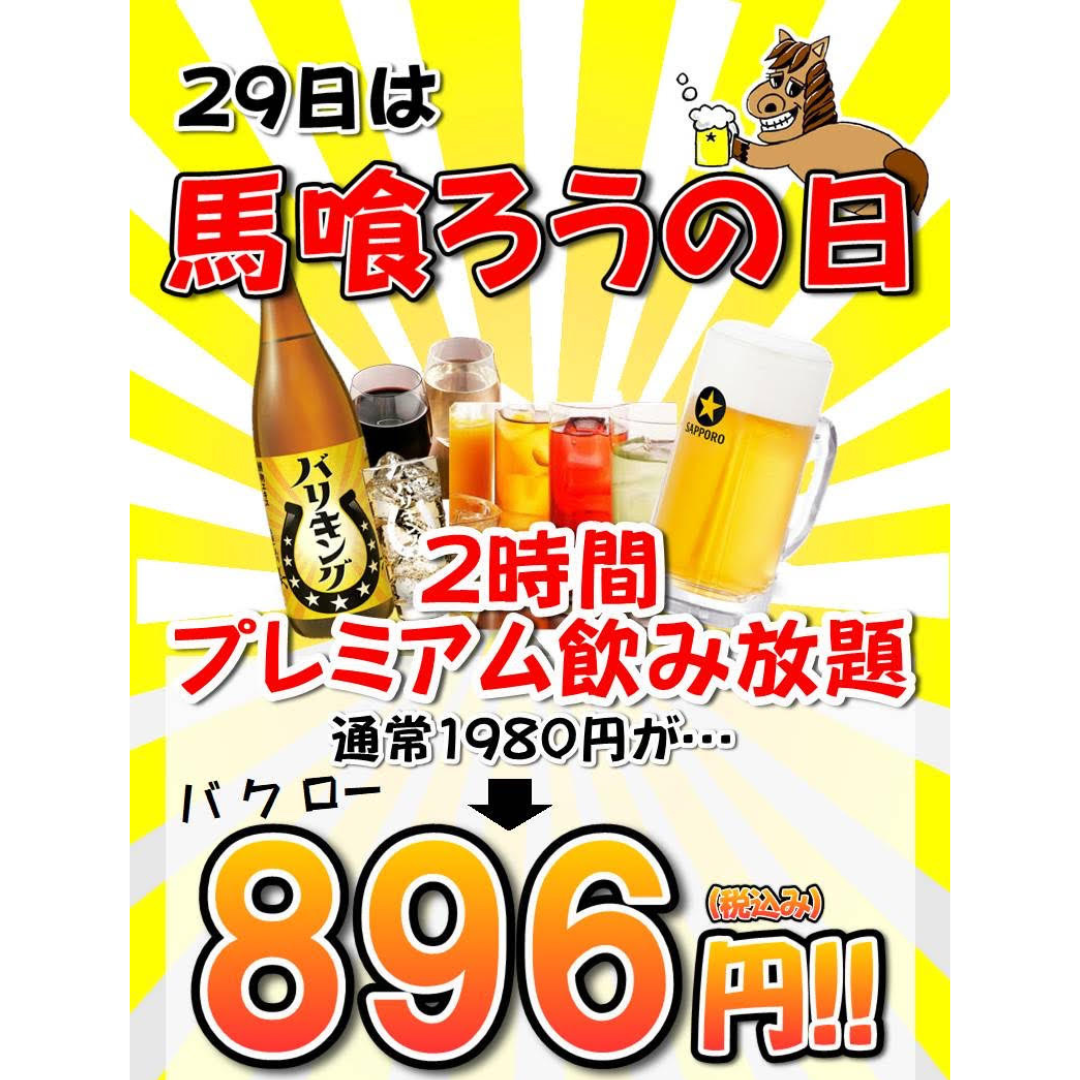 When it comes to horse meat dishes, Bakuro-rou is the place to go! Enjoy the finest horse meat dishes that only a horse meat specialty store can provide!