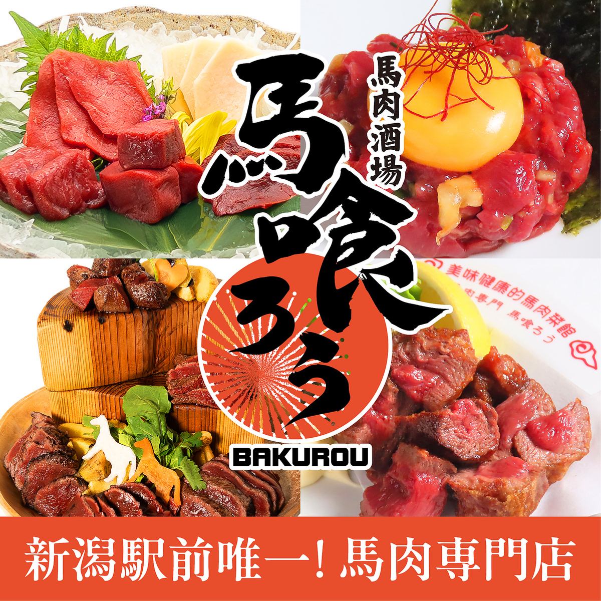 馬肉料理といえば馬喰ろう！馬肉専門店ならではの極上の馬肉料理をご堪能ください♪