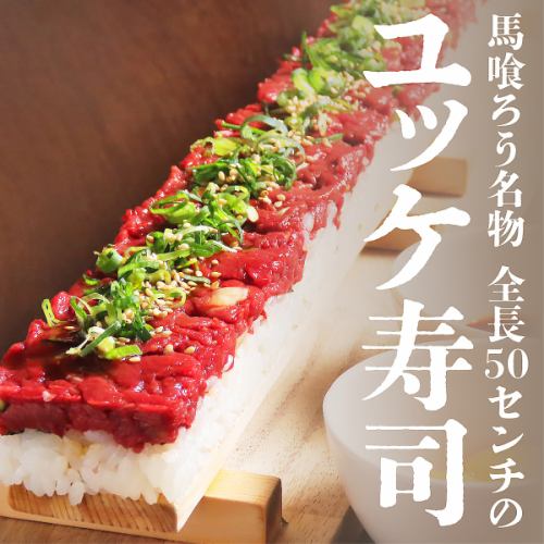 驚愕の50cm！！桜肉のコリアンユッケ寿司