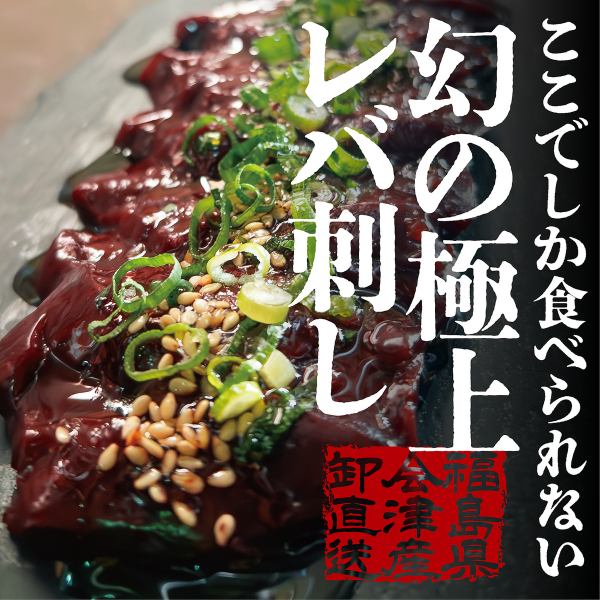 新潟で食べられるのは馬喰ろう新潟店だけ！幻の極上レバ刺し