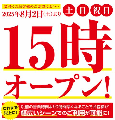 土日祝は15:00オープン！